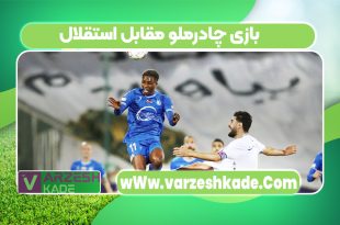 بازی چادرملو مقابل استقلال