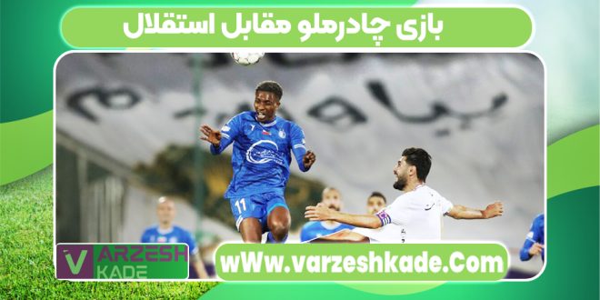 بازی چادرملو مقابل استقلال