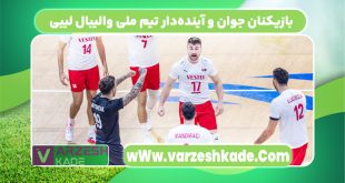 بازیکنان جوان و آینده‌دار تیم ملی والیبال لیبی