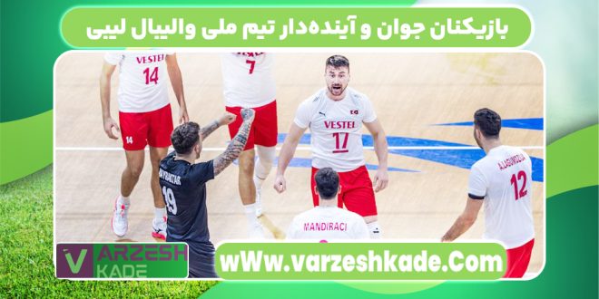 بازیکنان جوان و آینده‌دار تیم ملی والیبال لیبی