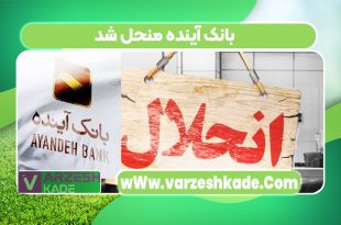 بانک آینده منحل شد