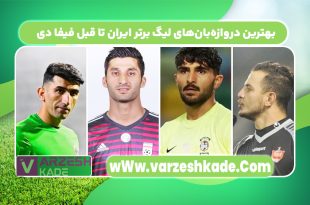 بهترین دروازه‌بان‌های لیگ برتر ایران تا قبل فیفا دی