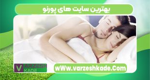 بهترین سایت های پورنو