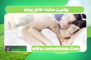 بهترین سایت های پورنو