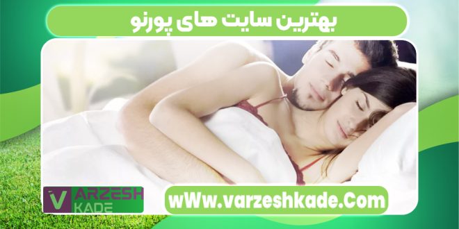 بهترین سایت های پورنو