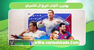 بهترین گلزنان تاریخ ال کلاسیکو
