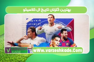 بهترین گلزنان تاریخ ال کلاسیکو