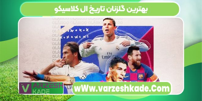 بهترین گلزنان تاریخ ال کلاسیکو