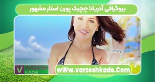 بیوگرافی آدریانا چچیک پورن استار مشهور