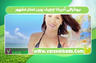 بیوگرافی آدریانا چچیک پورن استار مشهور