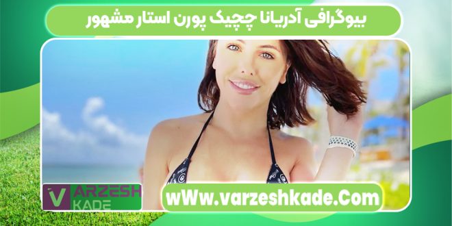 بیوگرافی آدریانا چچیک پورن استار مشهور