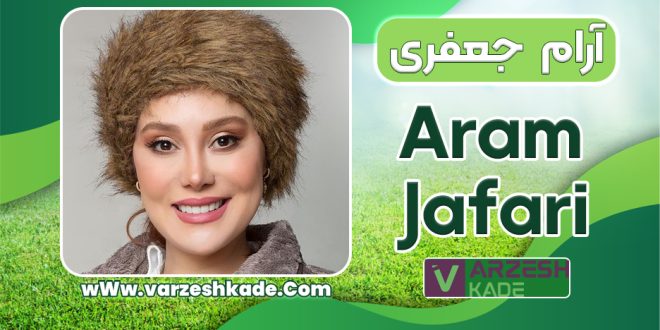 بیوگرافی آرام جعفری و همسرش