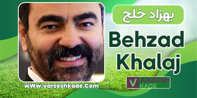 بیوگرافی بهزاد خلج - Behzad Khalaj
