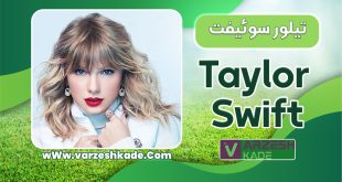 بیوگرافی تیلور سوئیفت – Taylor Swift