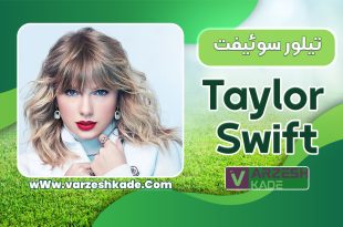 بیوگرافی تیلور سوئیفت – Taylor Swift