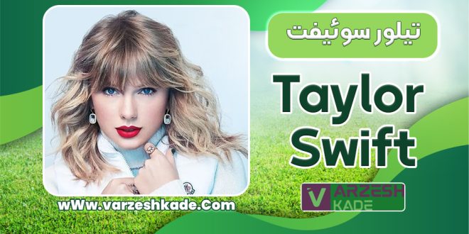بیوگرافی تیلور سوئیفت – Taylor Swift