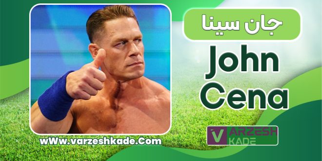 بیوگرافی جان سینا – John Cena