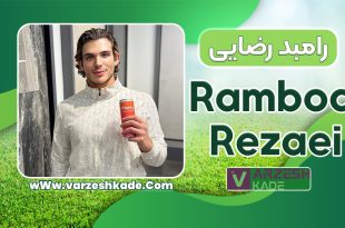 بیوگرافی رامبد رضایی - Rambod Rezaei