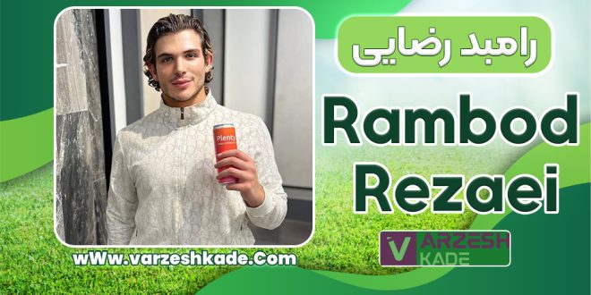 بیوگرافی رامبد رضایی - Rambod Rezaei