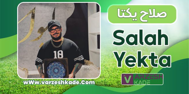 بیوگرافی صلاح یکتا – Salah Yekta