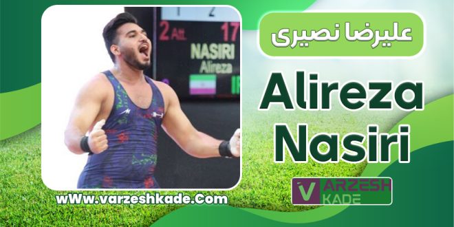 بیوگرافی علیرضا نصیری وزنه‌ بردار- Alireza Nasiri
