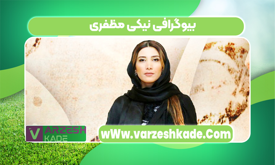 بیوگرافی نیکی مظفری