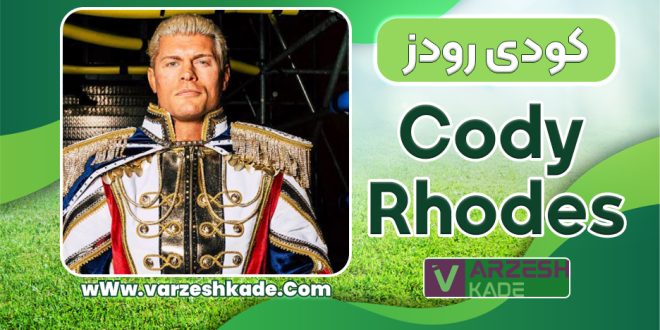 بیوگرافی کودی رودز – Cody Rhodes