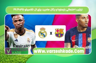 ترکیب احتمالی بارسلونا و رئال مادرید برای ال کلاسیکو ۲۰۲۵/۲۶