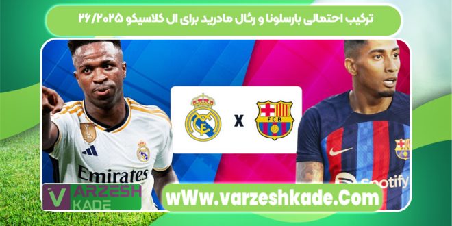 ترکیب احتمالی بارسلونا و رئال مادرید برای ال کلاسیکو ۲۰۲۵/۲۶