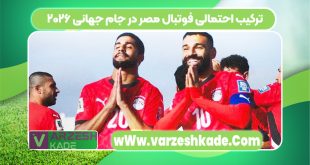ترکیب احتمالی فوتبال مصر در جام جهانی ۲۰۲۶