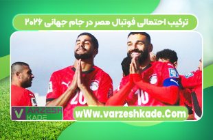 ترکیب احتمالی فوتبال مصر در جام جهانی ۲۰۲۶