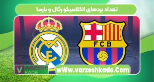 تعداد بردهای الکلاسیکو رئال و بارسا