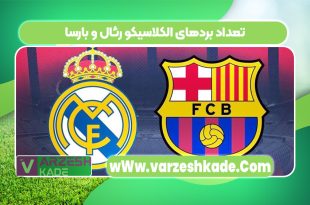 تعداد بردهای الکلاسیکو رئال و بارسا