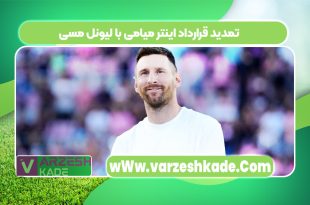 تمدید قرارداد اینتر میامی با لیونل مسی