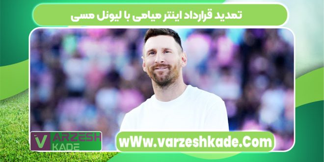 تمدید قرارداد اینتر میامی با لیونل مسی