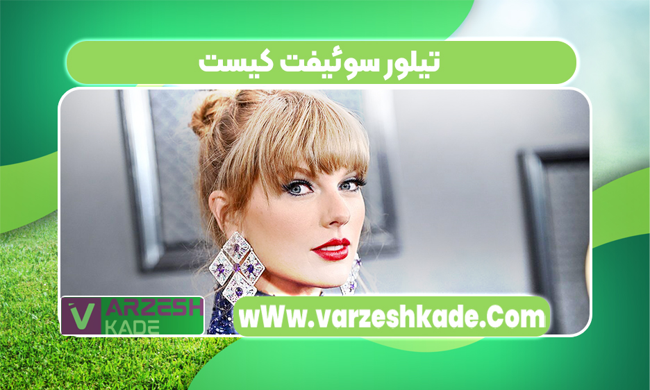 تیلور سوئیفت کیست 