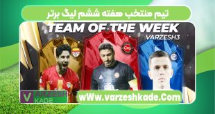 تیم منتخب هفته ششم لیگ برتر