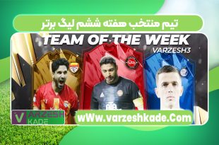 تیم منتخب هفته ششم لیگ برتر