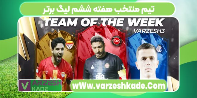 تیم منتخب هفته ششم لیگ برتر