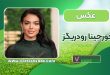جورجینا رودریگز
