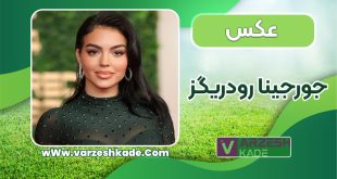 جورجینا رودریگز