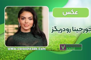 جورجینا رودریگز