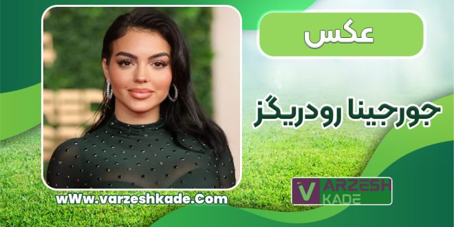 جورجینا رودریگز