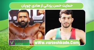 حمایت حسن یزدانی از هادی چوپان