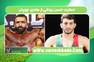 حمایت حسن یزدانی از هادی چوپان