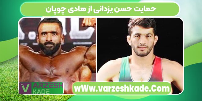 حمایت حسن یزدانی از هادی چوپان