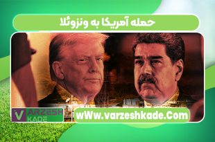 حمله آمریکا به ونزوئلا