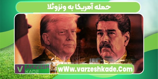 حمله آمریکا به ونزوئلا