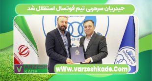 حیدریان سرمربی تیم فوتسال استقلال شد