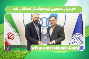 حیدریان سرمربی تیم فوتسال استقلال شد